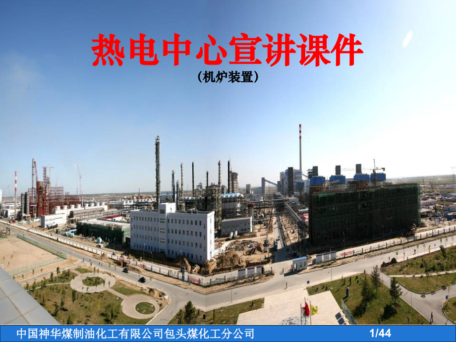 热电中心宣讲课件(机炉).ppt_第1页