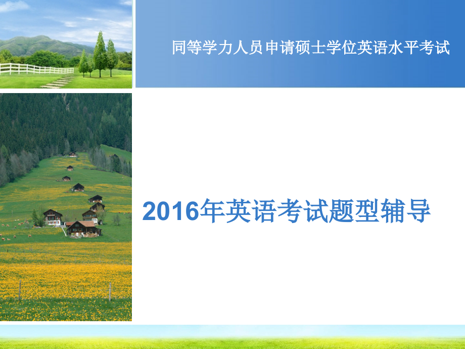 同等学力英语2016分题型复习(口语).ppt_第1页