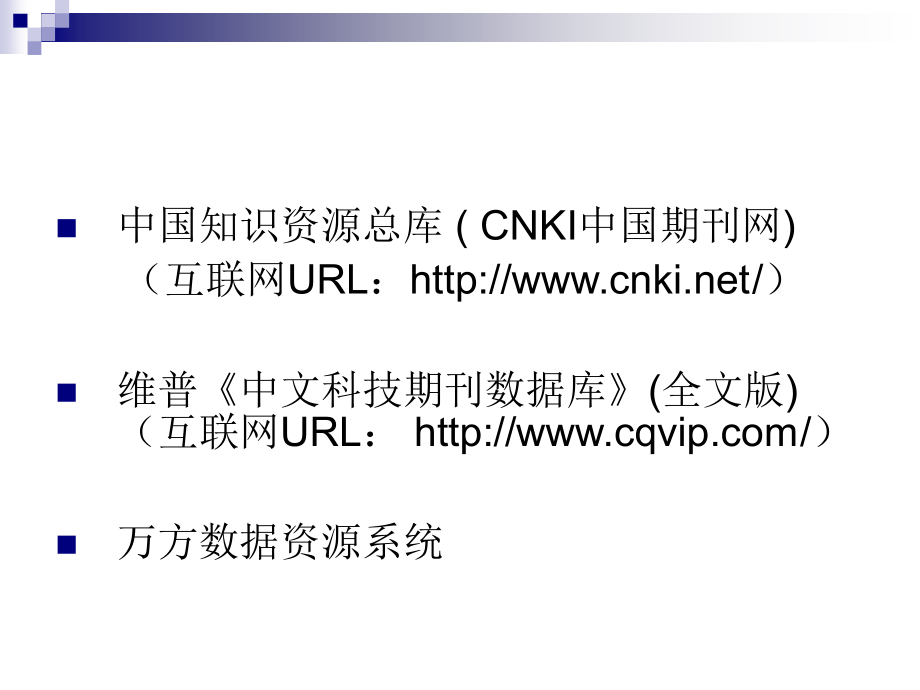 第六章中文全文信息资源获取.ppt_第2页