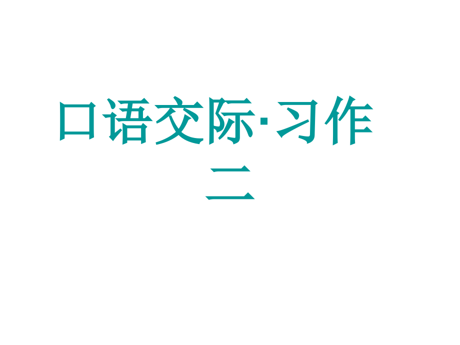 人教版五年级上册第二章 口语交际·习作二 ppt课件.ppt_第1页