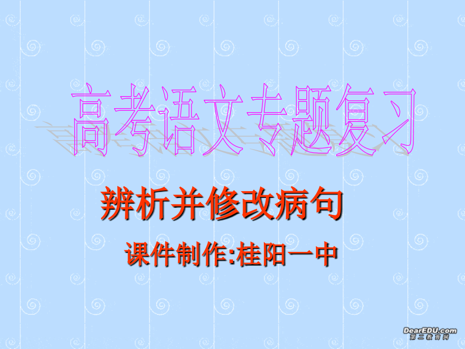 人教版湖南省文学常识检测高考语文专题复习 语病辨析和修改 试题.ppt_第1页