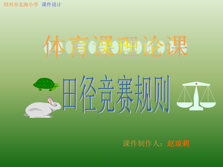 绍兴市北海小学.ppt_第1页