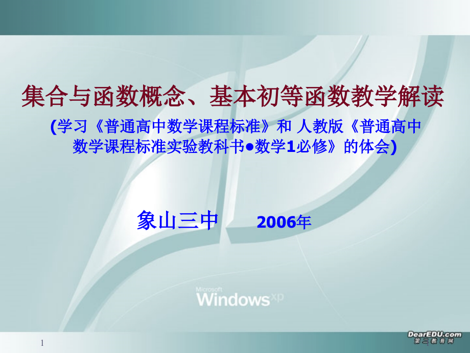 浙江省象山三中高一数学集合与函数概念、基本初等函数教学解读 新课标 人教版 课件.ppt_第1页