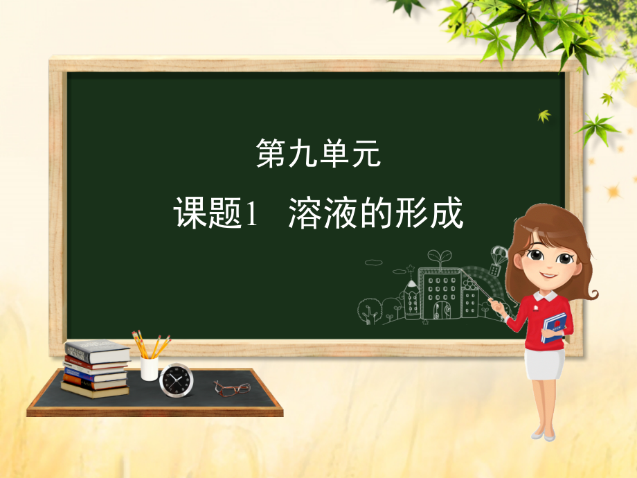 (河北专版)九年级化学 重点题目精讲 第九单元 溶液课件 (新版)新人教版 课件.pptx_第1页