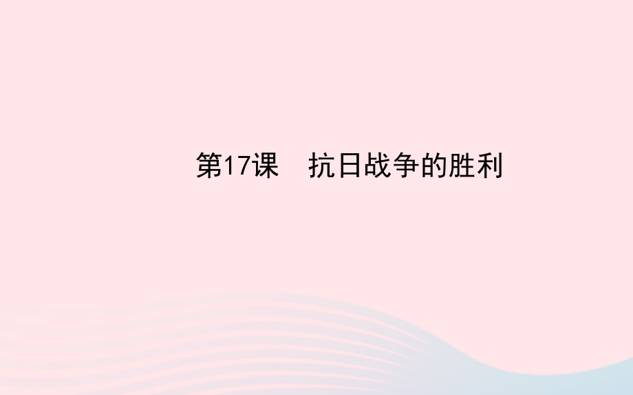八年级历史上册 第4单元 中华民族的抗日战争 第17课抗日战争的胜利课件 岳麓版 课件.ppt_第1页