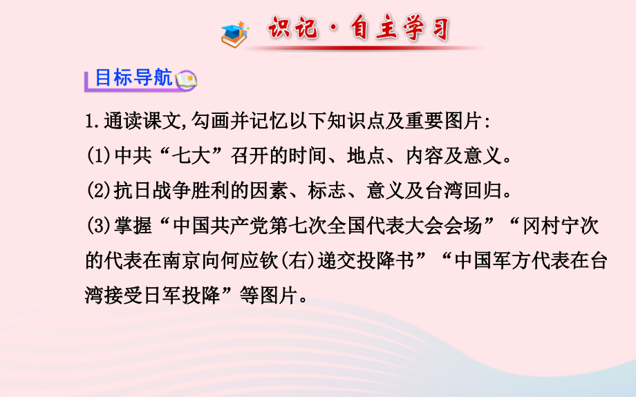 八年级历史上册 第4单元 中华民族的抗日战争 第17课抗日战争的胜利课件 岳麓版 课件.ppt_第2页