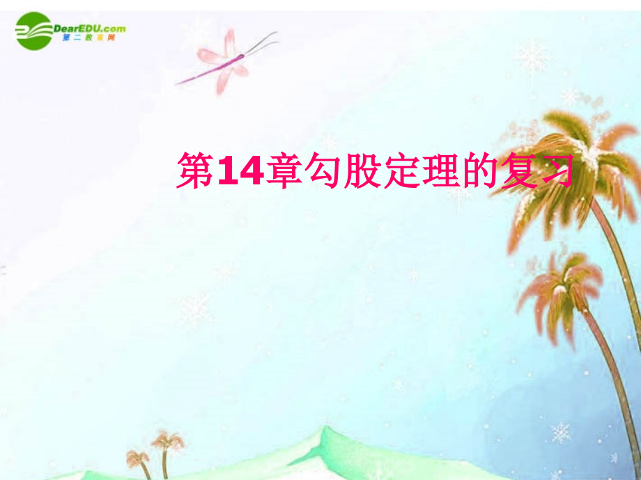 八年级数学上册 第14章勾股定理复习课件 华东师大版 课件.ppt_第1页