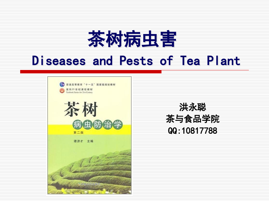 第三章 植物病理学基础知识(4学时)-第二节.ppt_第1页