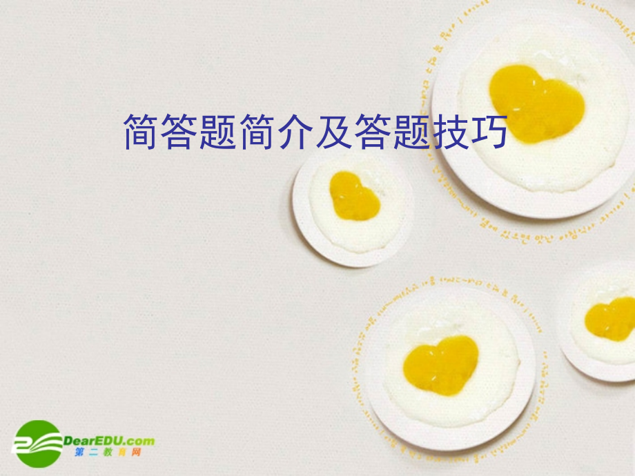 九年级思想品德 简答题简介及答题技巧课件.ppt_第1页
