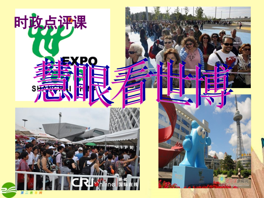 八年级政治上册 世博会的精美课件 鲁教版 课件.ppt_第1页