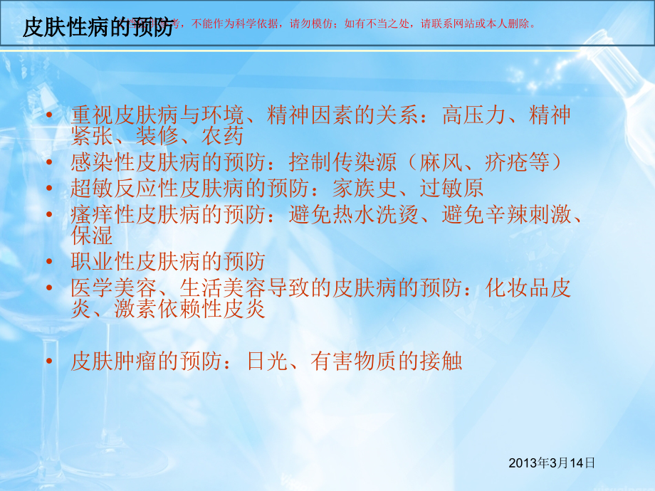 皮肤性病的预防和治疗课件.ppt_第1页