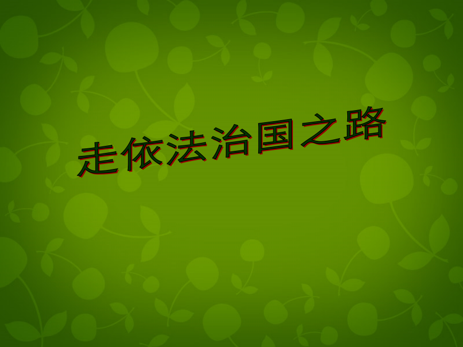 八年级政治下册 第八单元 17.1 走依法治国之路课件 鲁教版 课件.ppt_第2页