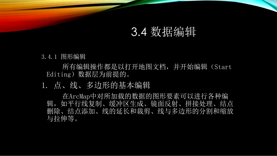 ArcMap数据编辑.pptx_第1页