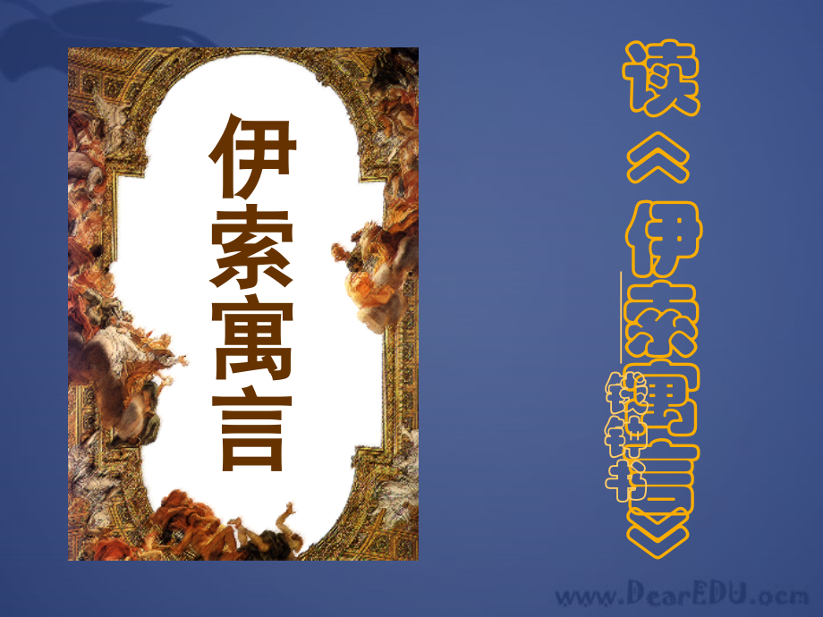 人教版高一语文读伊索寓言课件.ppt_第1页
