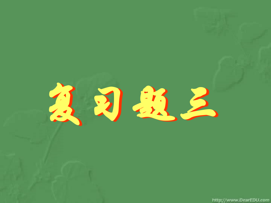 复习题四 初三数学复习题课件[整理十四套]人教版.ppt_第1页