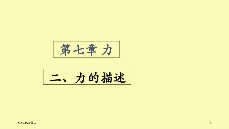 教科版八年级下册物理《力的描述》参考课件.ppt_第1页
