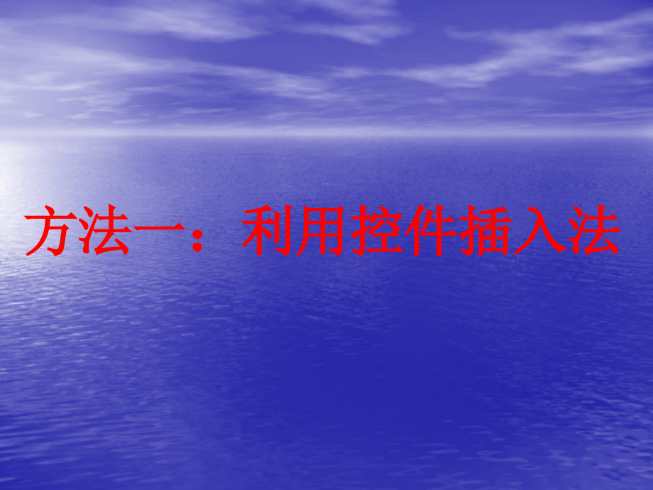 flash插入的方法.ppt_第1页