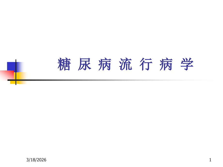 糖尿病流行病学.ppt_第1页