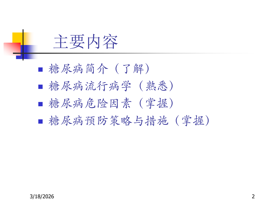 糖尿病流行病学.ppt_第2页