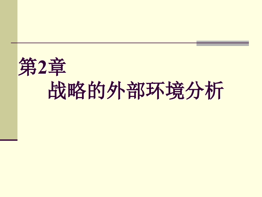 第二讲 战略外部环境分析(本科).ppt_第1页