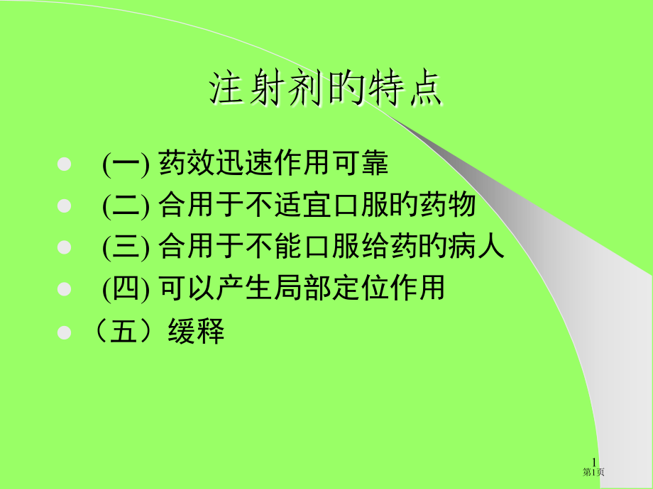 注射剂专题讲座.pptx_第1页