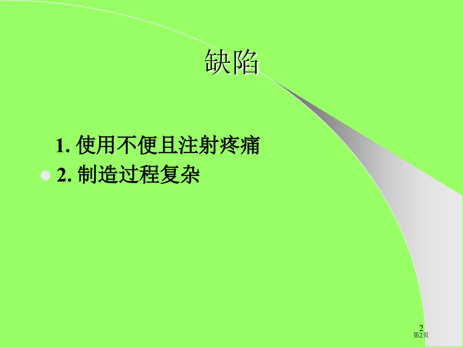 注射剂专题讲座.pptx_第2页