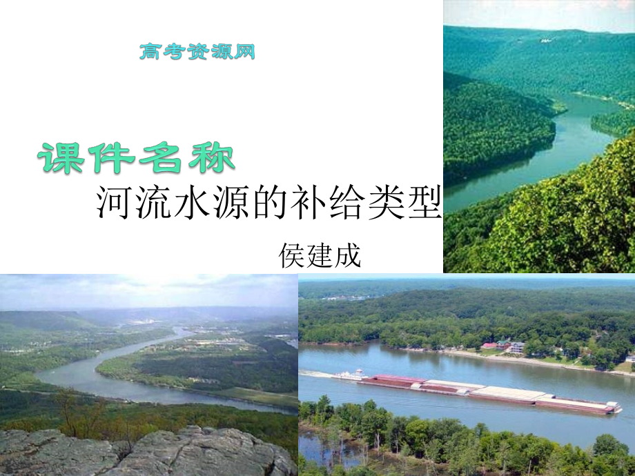 高一地理河流水源的补给类型.ppt_第1页