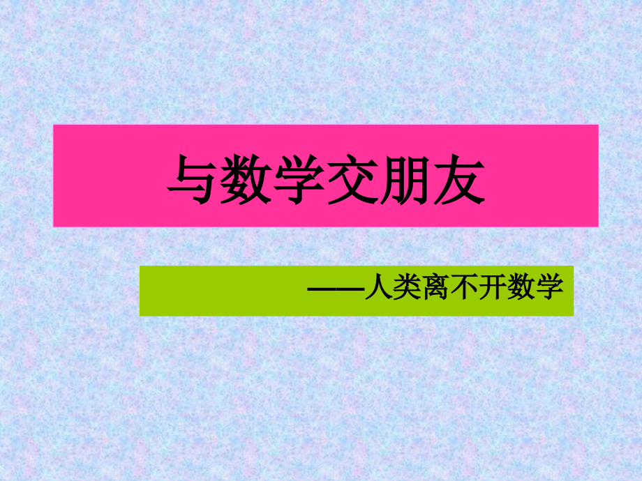 七年级数学与数学交朋友课件2 华师版 课件.ppt_第1页