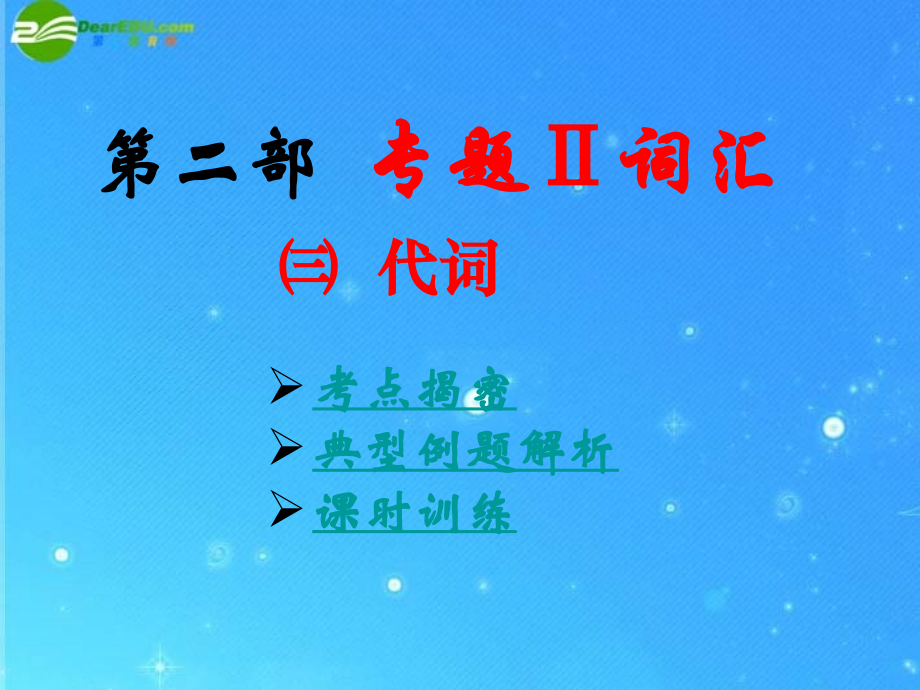初中英语专题词汇复习 代词 人教新目标版 课件.ppt_第1页