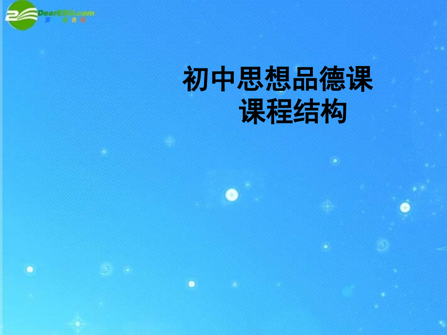 中考政治 知识结构课件.ppt_第1页