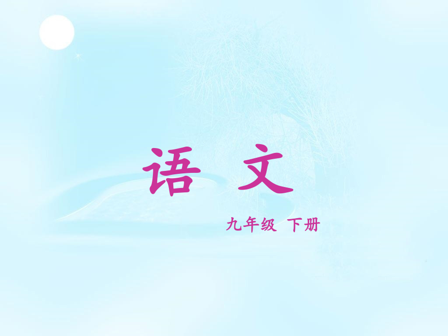 《永远新生》课件1.ppt_第1页