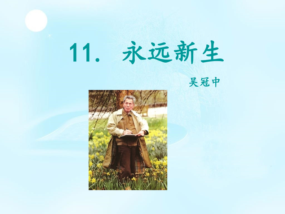 《永远新生》课件1.ppt_第2页