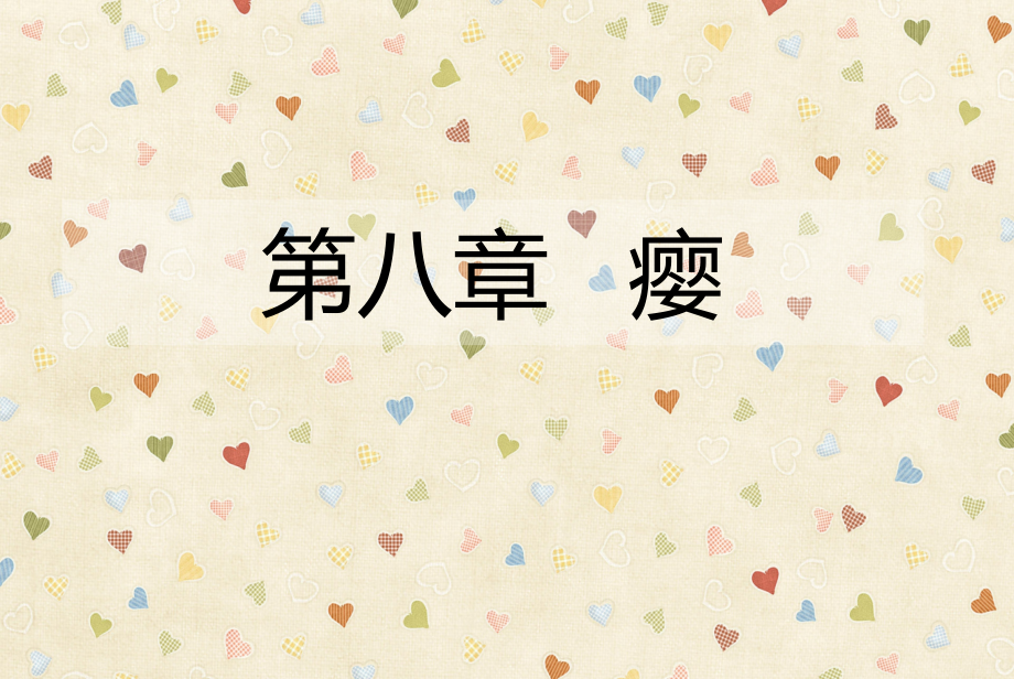 中医外科学——瘿.ppt_第1页