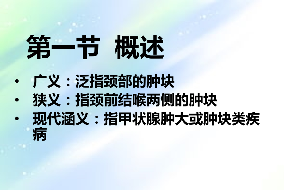 中医外科学——瘿.ppt_第2页