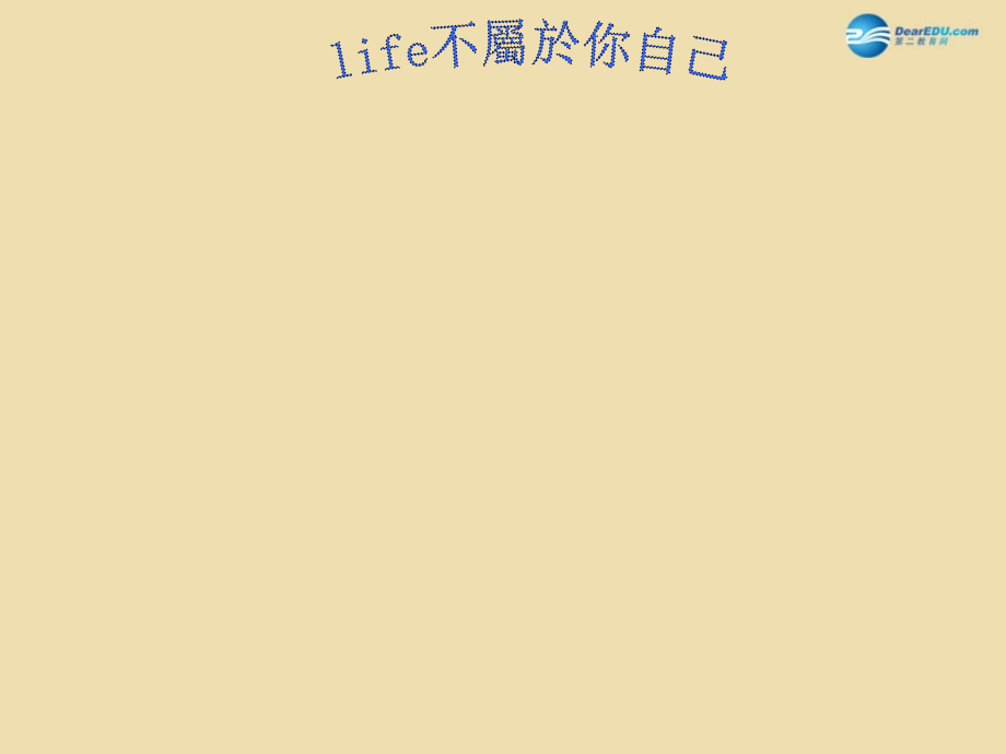 中学安全教育主题班会 life不属于你自己课件.ppt_第1页