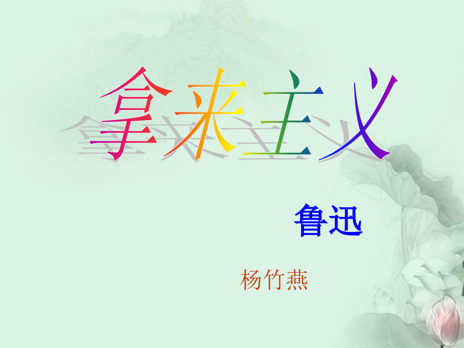 云南省德宏州梁河县一中高二语文(拿来主义)课件3 人教版 课件.ppt_第2页