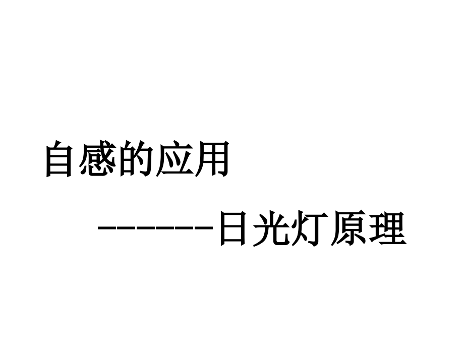 日光灯原理sk.ppt_第1页