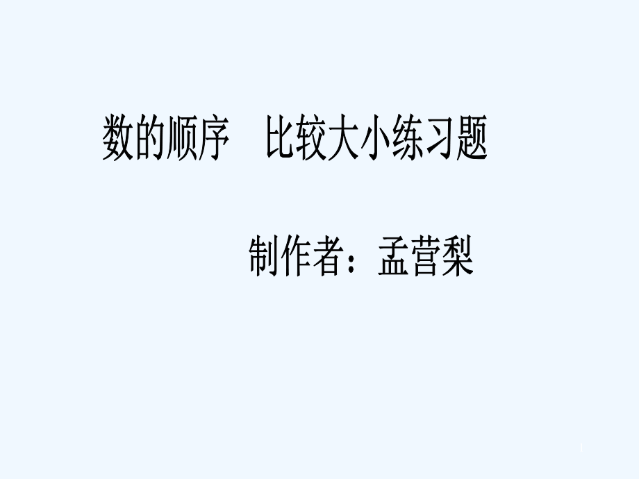 数的顺序-比较大小练习题.ppt_第1页