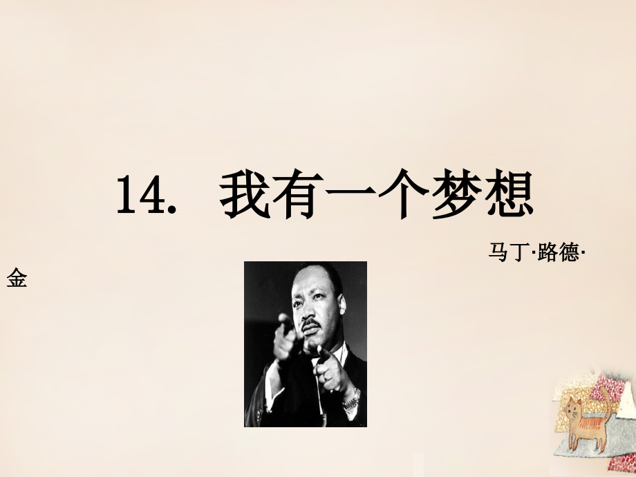 八年级语文下册 14(我有一个梦想)课件 (新版)语文版 课件.ppt_第1页
