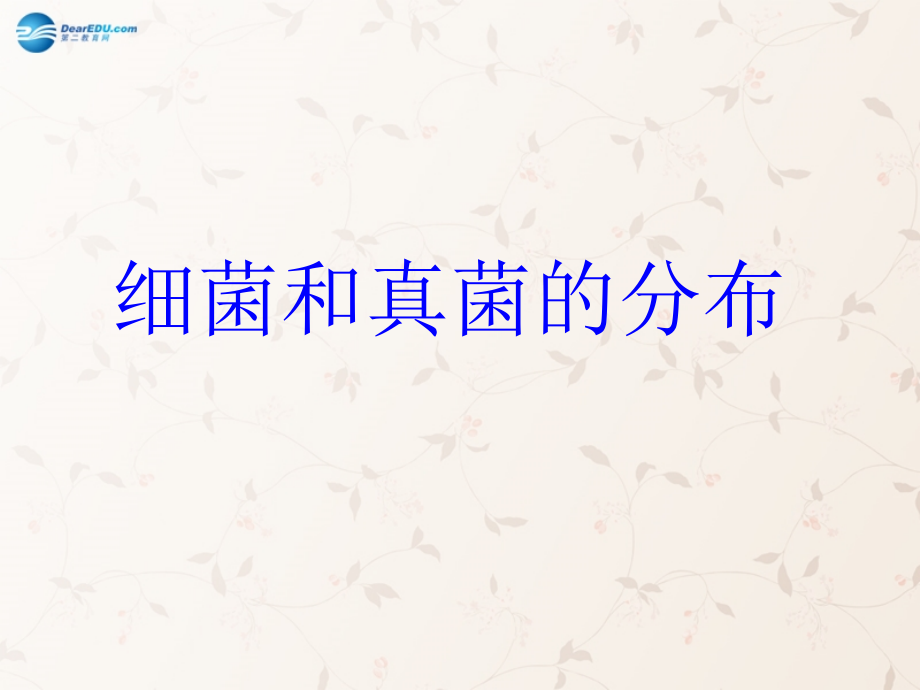 八年级生物上册 5.4.1 细菌和真菌的分布课件4 （新版）新人教版.ppt_第1页