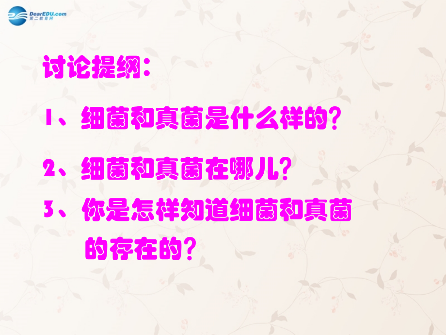 八年级生物上册 5.4.1 细菌和真菌的分布课件4 （新版）新人教版.ppt_第2页