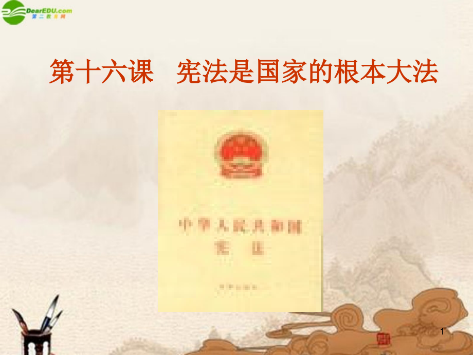 八年级政治下册 第十六课(治国安邦的总章程)第一框课件 鲁教版 课件.ppt_第1页