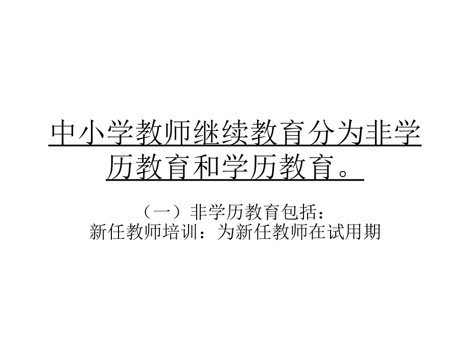 中小学教师继续教.ppt_第1页