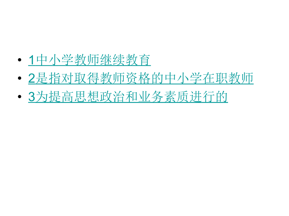 中小学教师继续教.ppt_第2页
