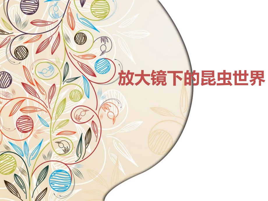 教科版小学科学《放大镜下的昆虫世界》课件.ppt_第1页