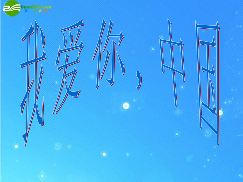 八年级政治上册 (我爱你 中国)课件 鲁教版 课件.ppt_第2页
