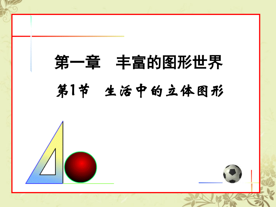 中学七年级数学(生活中的立体图形1)课件.ppt_第1页
