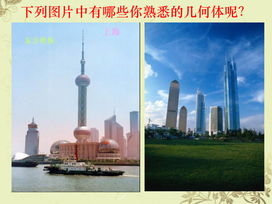 中学七年级数学(生活中的立体图形1)课件.ppt_第2页