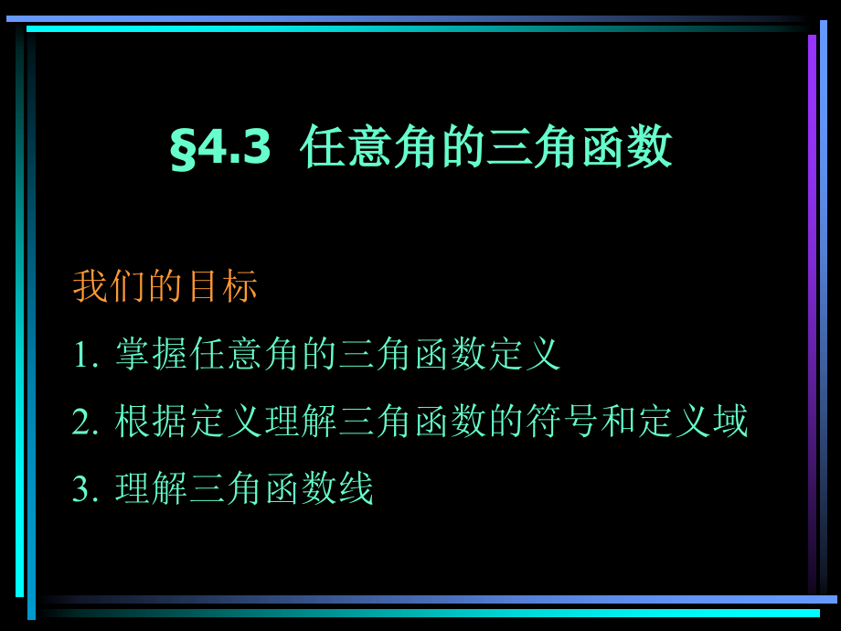 §403 任意角的三角函数(1) 新教材高一数学三角函数全部课件[整理28个].ppt_第1页