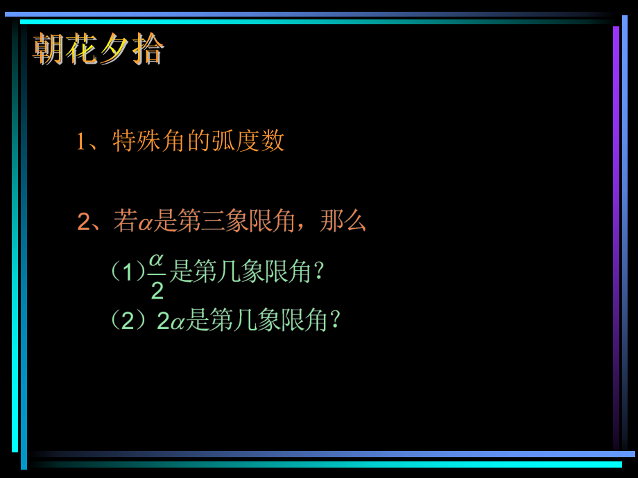 §403 任意角的三角函数(1) 新教材高一数学三角函数全部课件[整理28个].ppt_第2页
